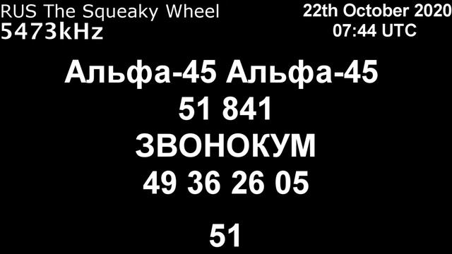 |Скрипучее колесо| 5473kHz Альфа-45 Сообщение (22 Октябрь 2020 года, 07:44 UTC)