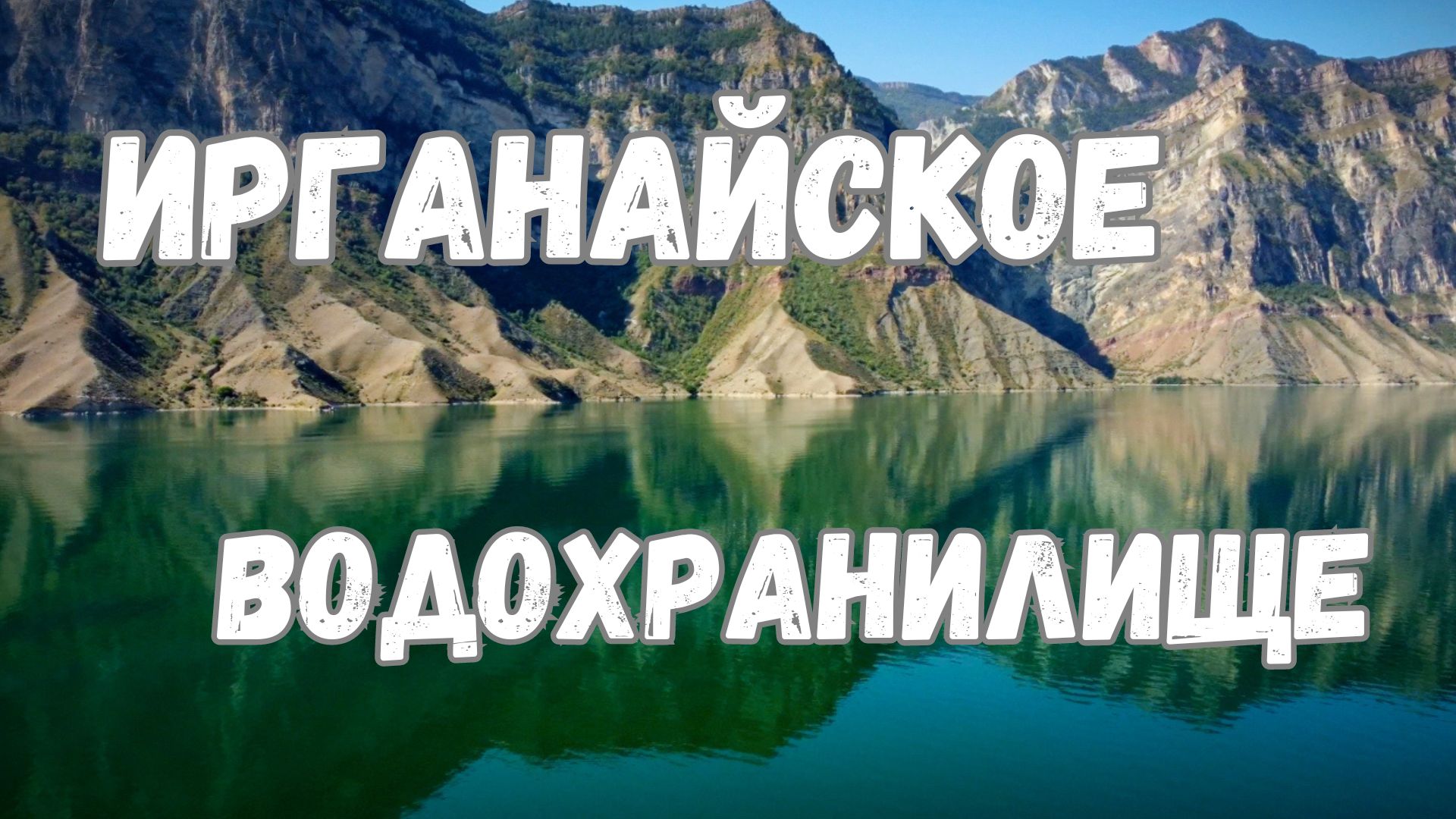 На квадрокоптере над Ирганайским водохранилищем Дагестан