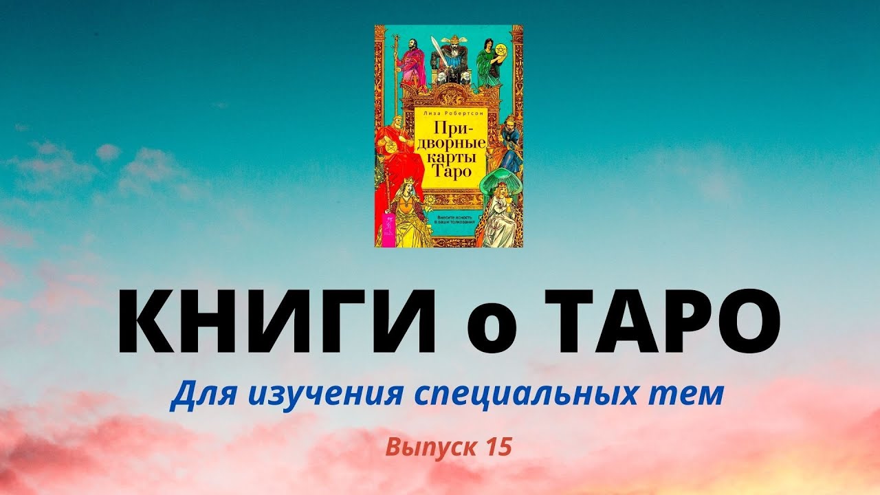 КНИГИ о Таро для начинающих. Выпуск 15