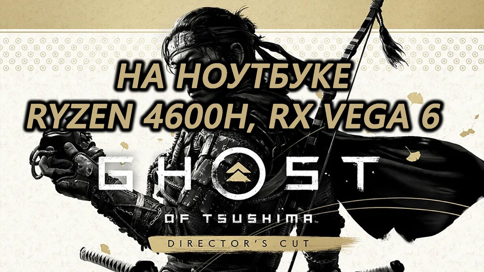 Ghost of Tsushima на ноутбуке (RX Vega 6)