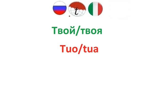 Местоимения на итальянском языке. Разговорник итальянского языка. Правильное произношение