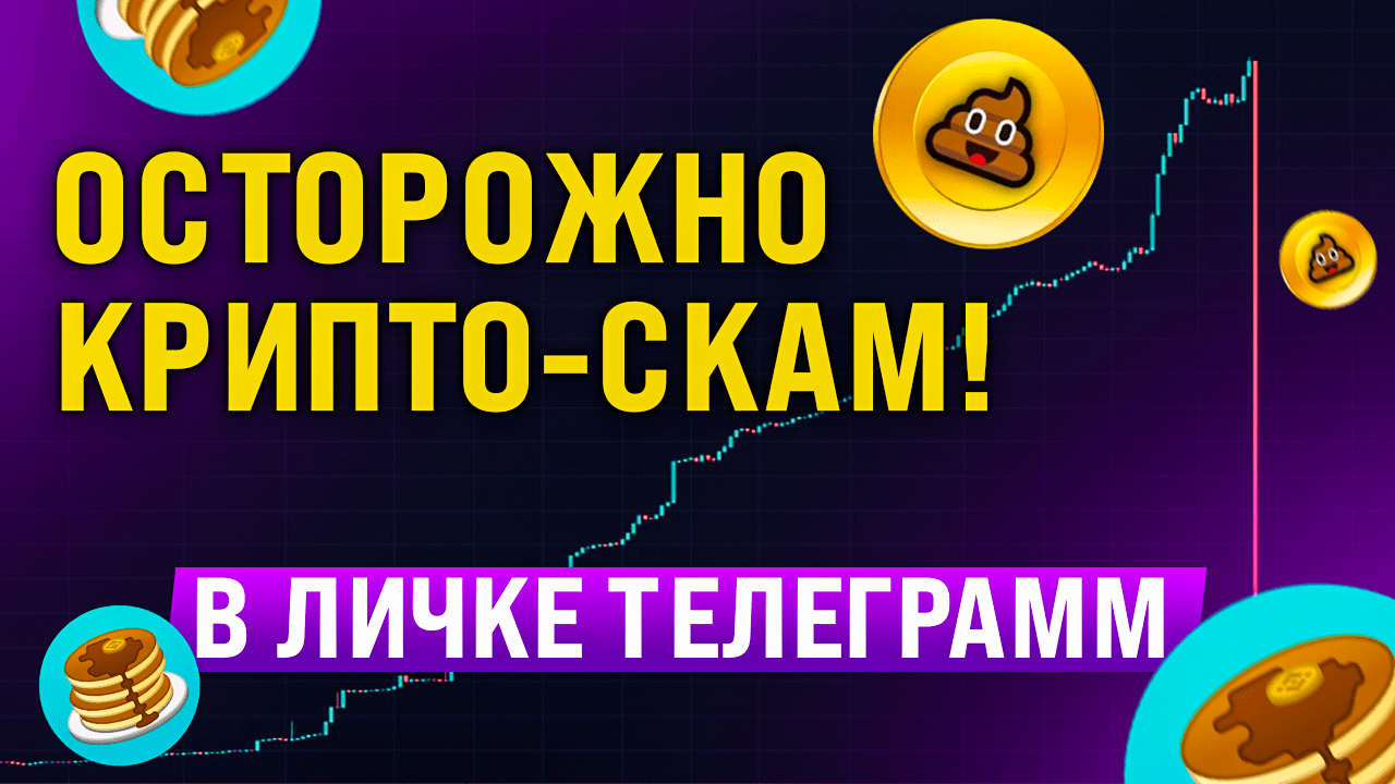 ОСТОРОЖНО КРИПТО-СКАМ В ЛИЧКАХ ТЕЛЕГРАММ | КРИПТОВАЛЮТА КОТОРУЮ НЕ ПРОДАТЬ, КАК НЕ КУПИТЬ СКАМ.