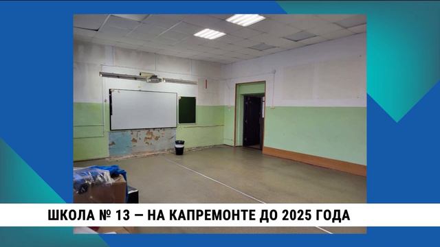 Хабаровская школа № 13 на капитальном ремонте до 2025 года