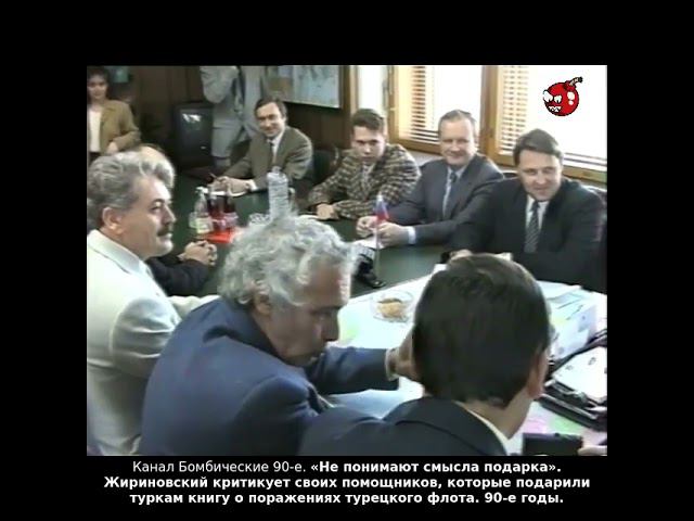 «Не понимают смысла подарка». Жириновский критикует своих помощников, 90-е годы.