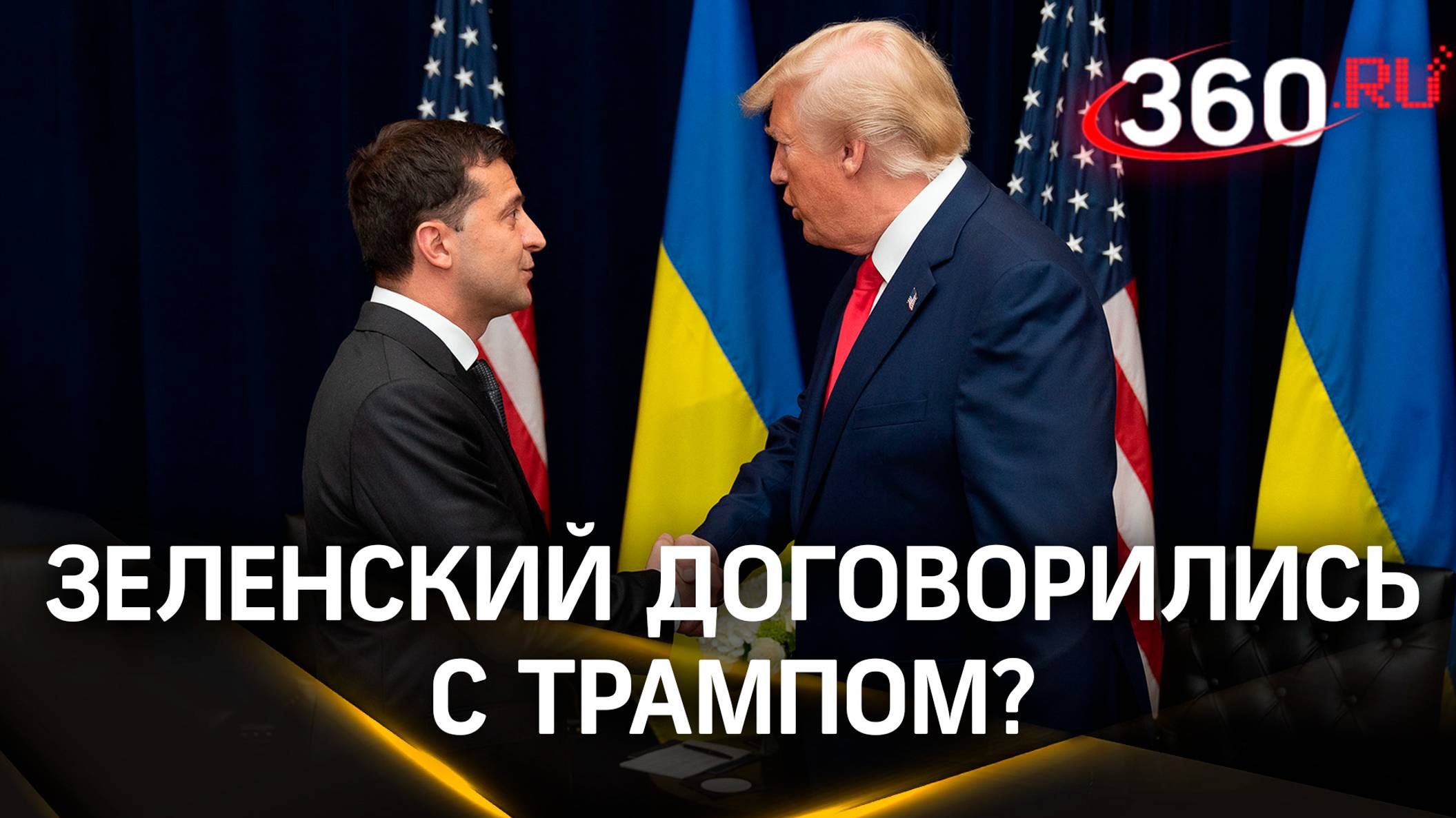 Может приснилось? Зеленский утверждает, что ночью договорился о свидании с Трампом по поводу Украины
