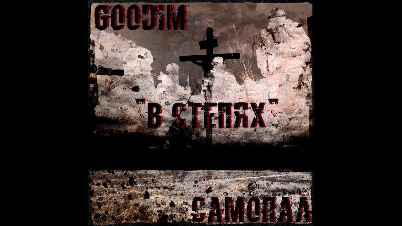 GOODIM - В СТЕПЯХ