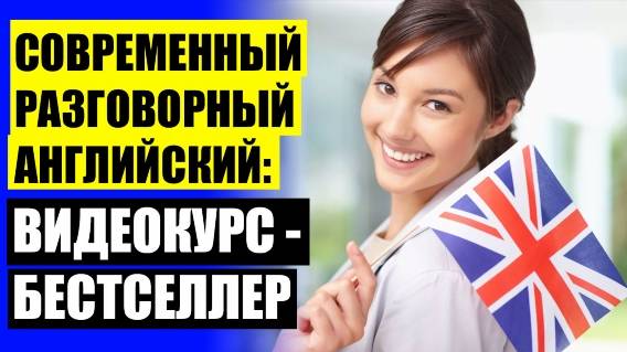 ПРОГРАММА ДЛЯ ИЗУЧЕНИЯ АНГЛИЙСКОГО С НУЛЯ 👍 ОБУЧАЮЩИЙ АНГЛИЙСКИЙ ДЛЯ НАЧИНАЮЩИХ 🚫