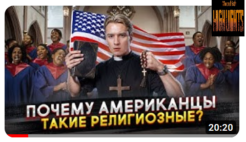 Станкевичюс смотрит видео про религиозность в США и развенчивает мифы про протестантов
