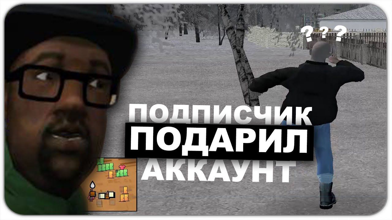 ПОДПИСЧИК ПОДАРИЛ АККАУНТ??? - MALINOVKA RP 01