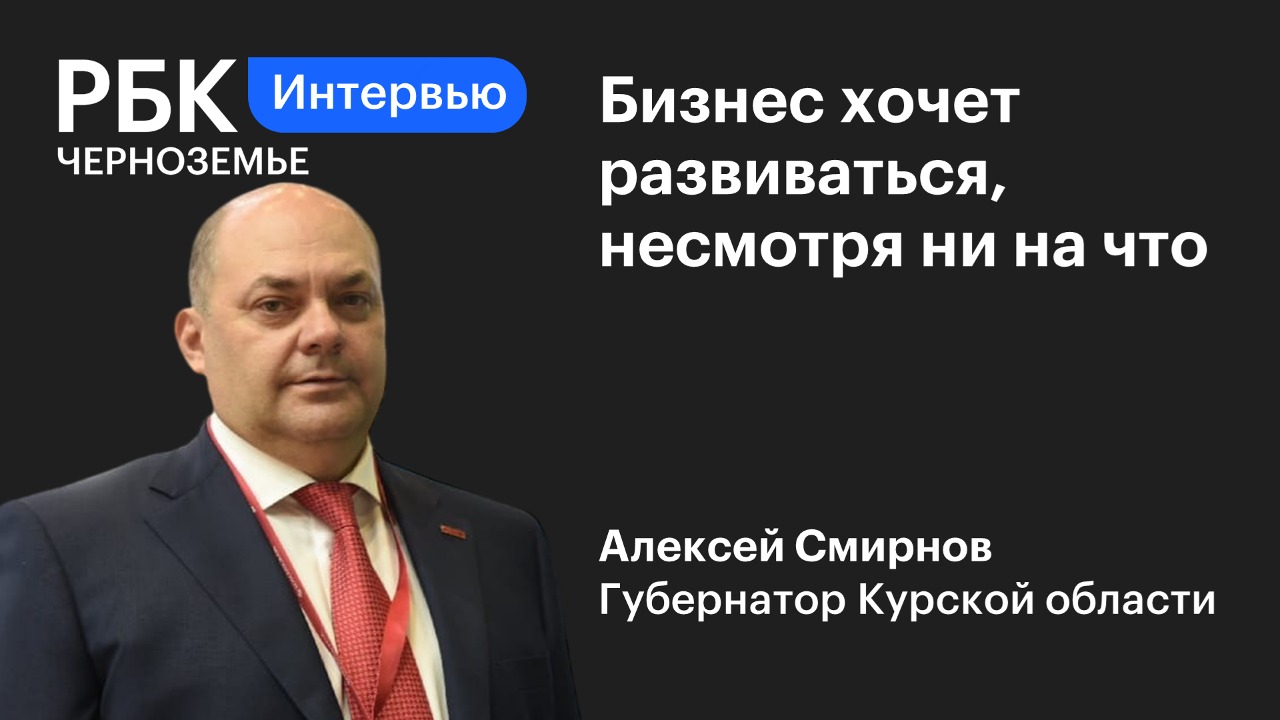Алексей Смирнов: «Бизнес хочет развиваться, несмотря ни на что»