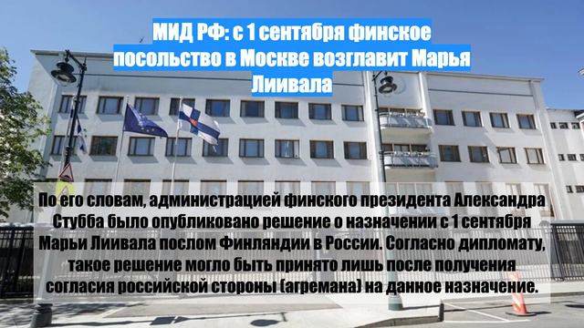 МИД РФ: с 1 сентября финское посольство в Москве возглавит Марья Лиивала