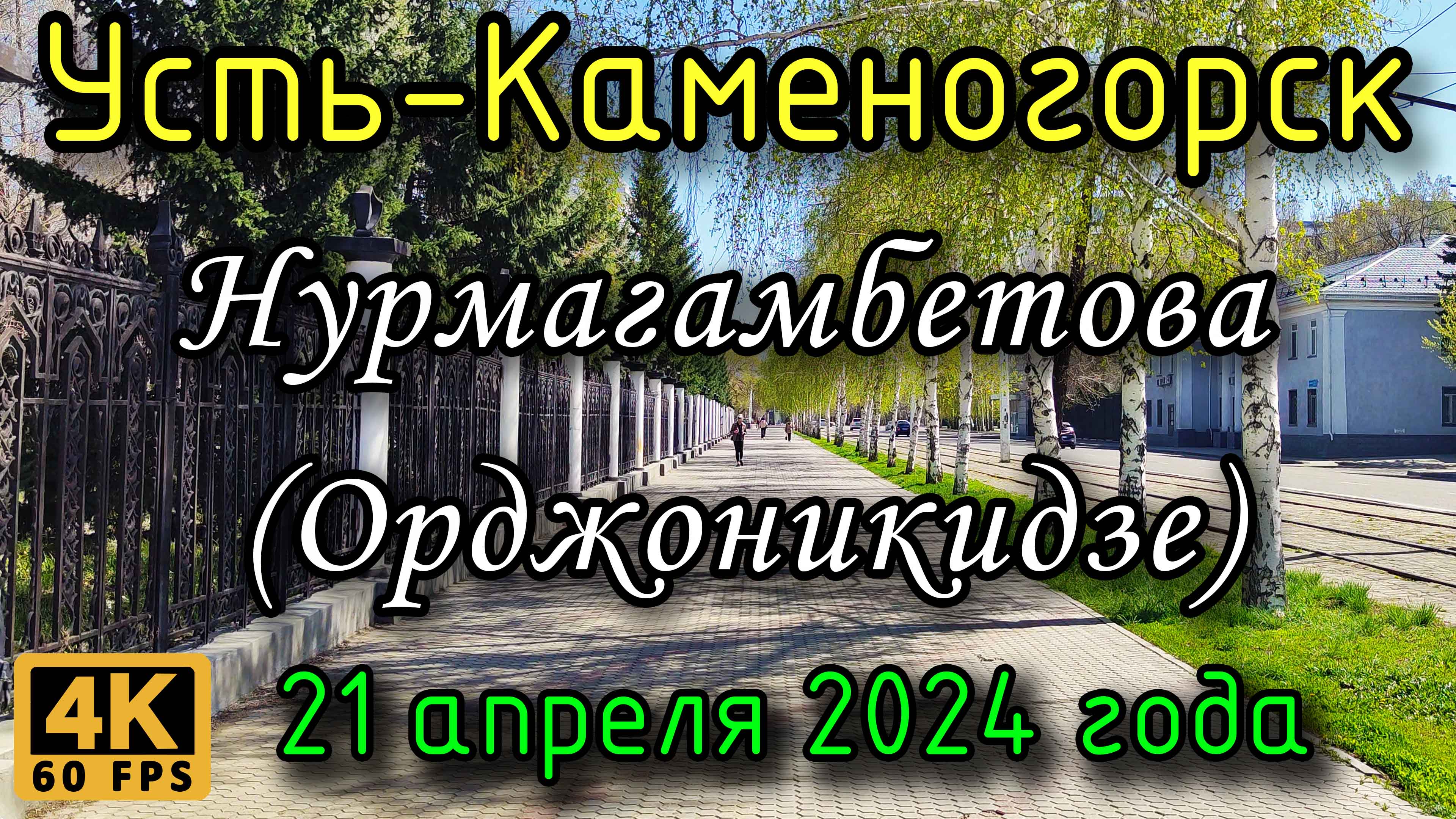 Усть-Каменогорск: ул. Нурмагамбетова (Орджоникидзе) в 4К, 21 апреля 2024 года.