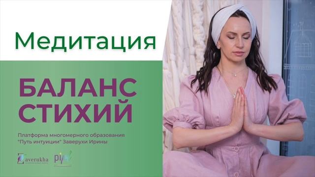 Медитация "БАЛАНС СТИХИЙ"
