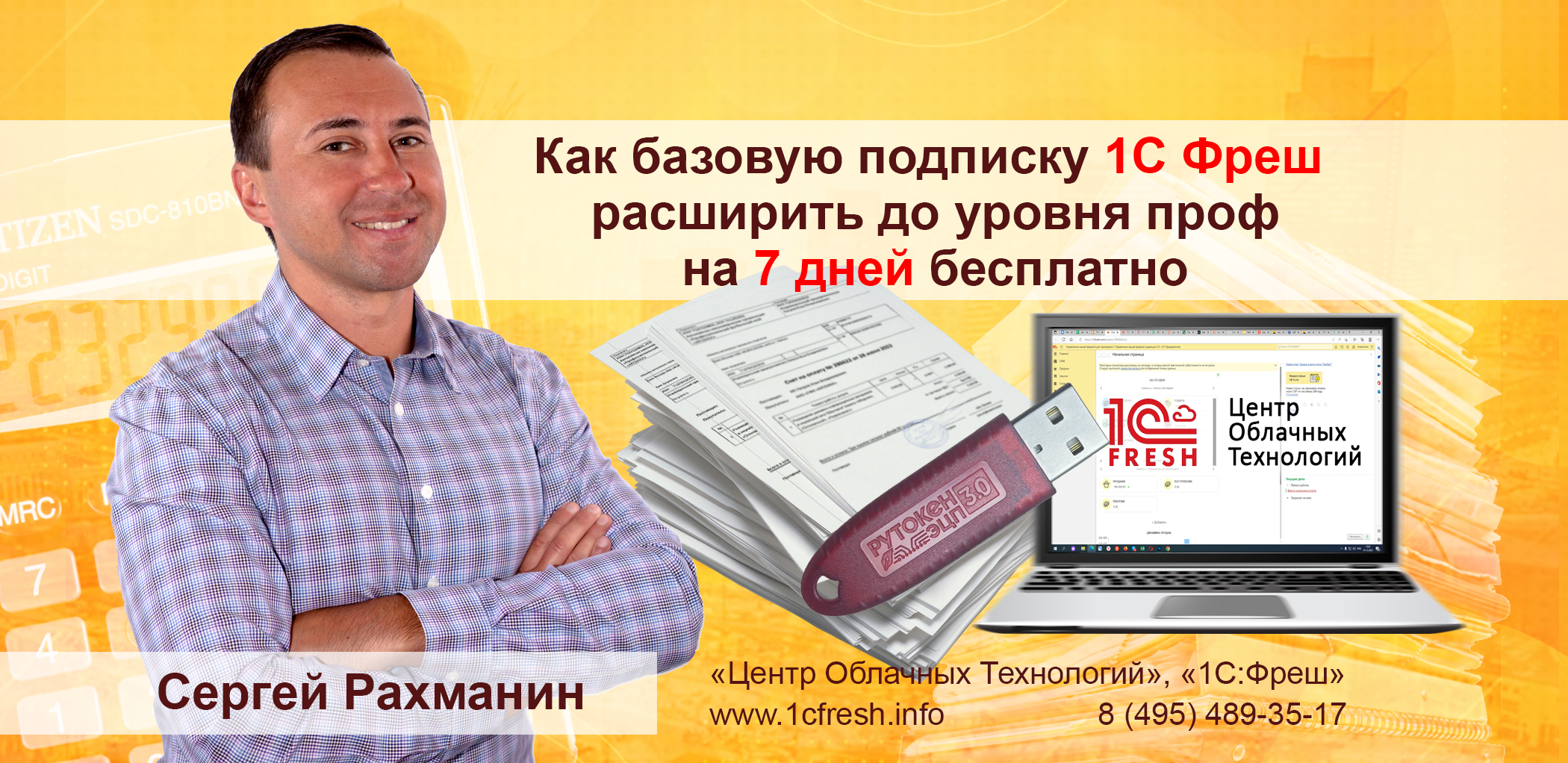 ? Как базовую подписку 1С Фреш расширить до уровня проф на 7 дней бесплатно