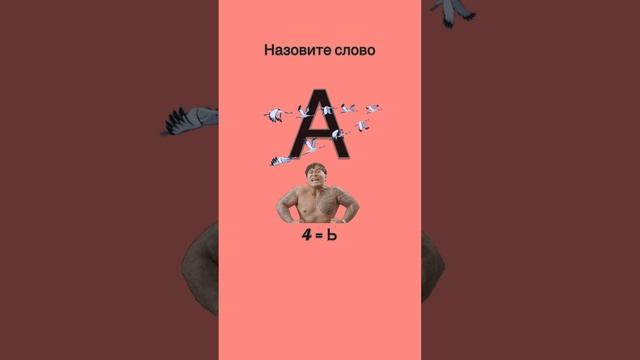 Разминка для мозга: разгадайте ребус
