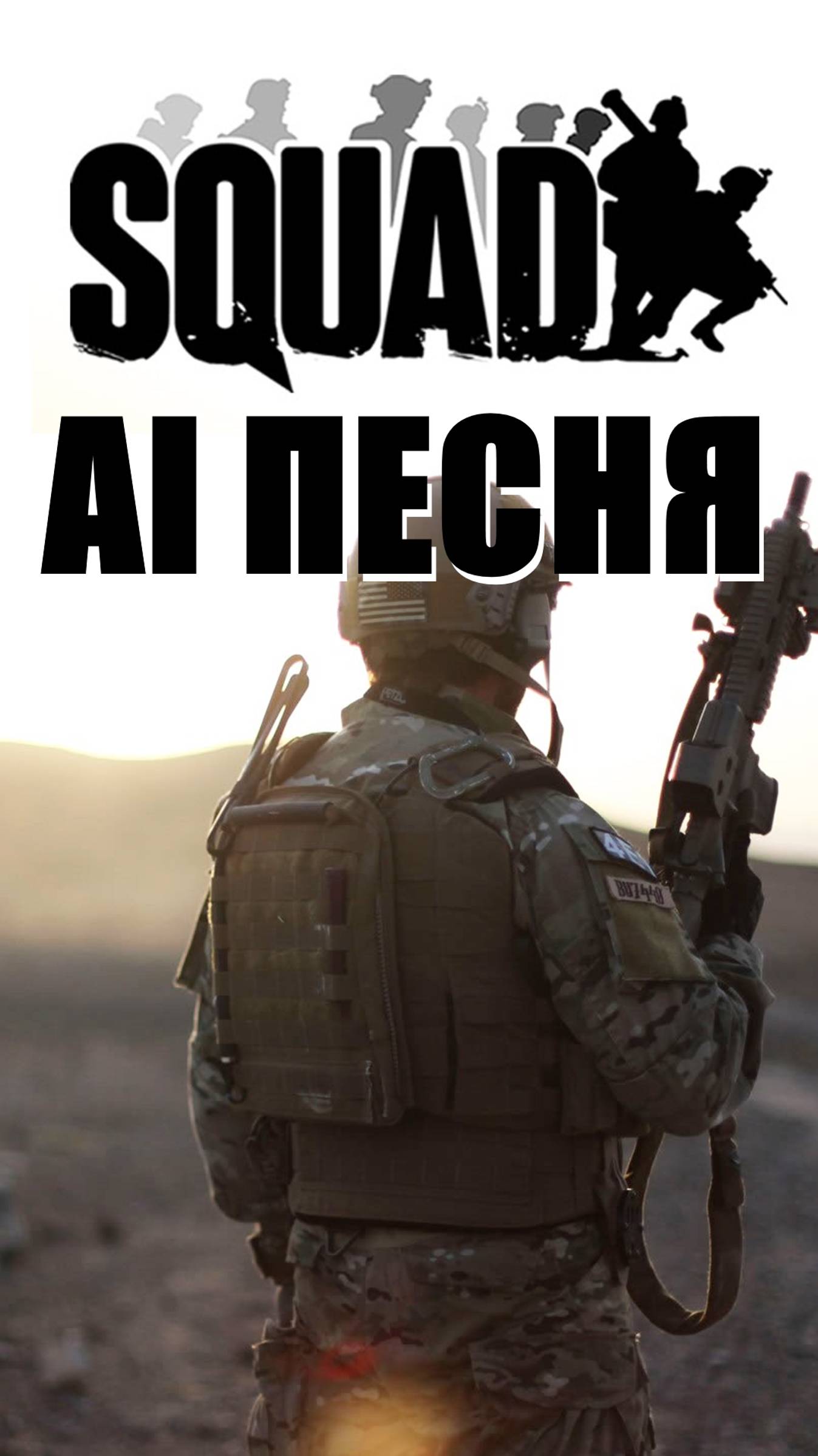 AI песня SQUAD #squad #ai #steam #aiпесня #сквад