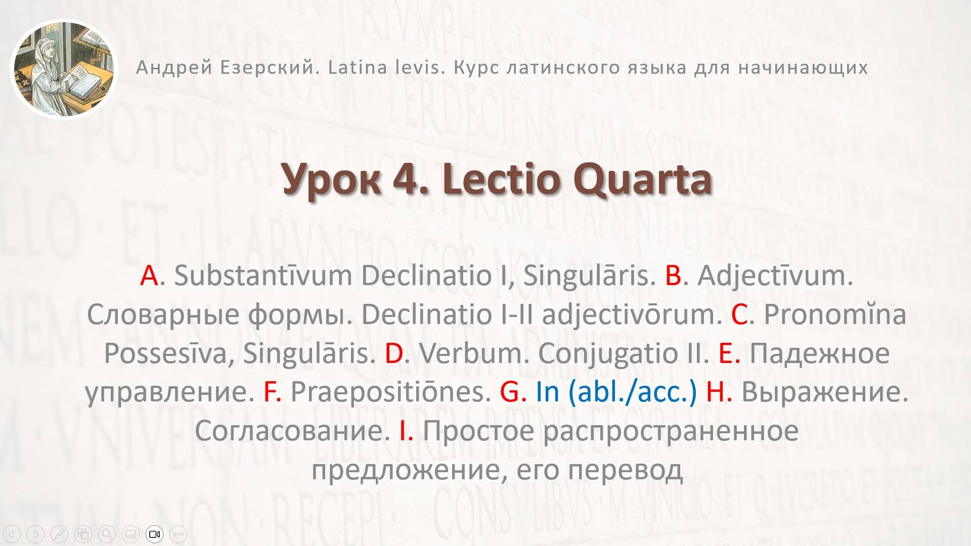 Латинский язык. Урок 04. Lingua Latina. Lectio Quarta. Editio Secunda. А. Езерский