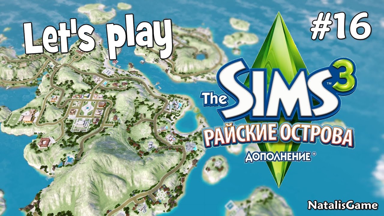 The Sims 3 Райские Острова Под Воду Серия 16