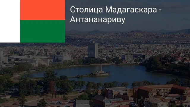 Столицы Всех Независимых Стран Африки