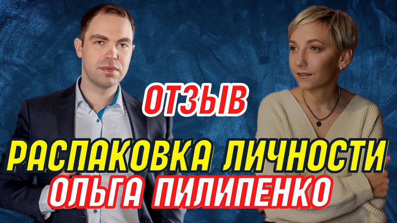 Отзыв о распаковке личности с Алексеем Шубиным. Ольга Пилипенко