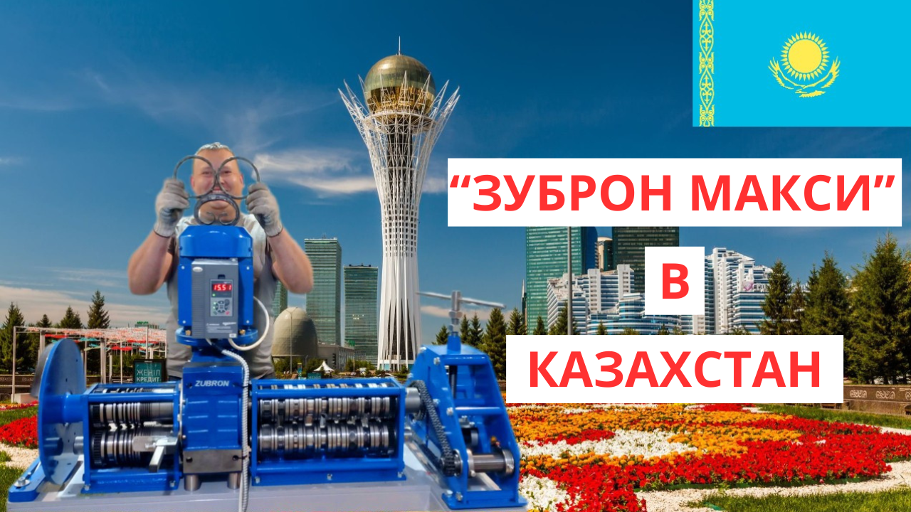 Отправка станка для ковки "Зуброн Макси" в Казахстан.