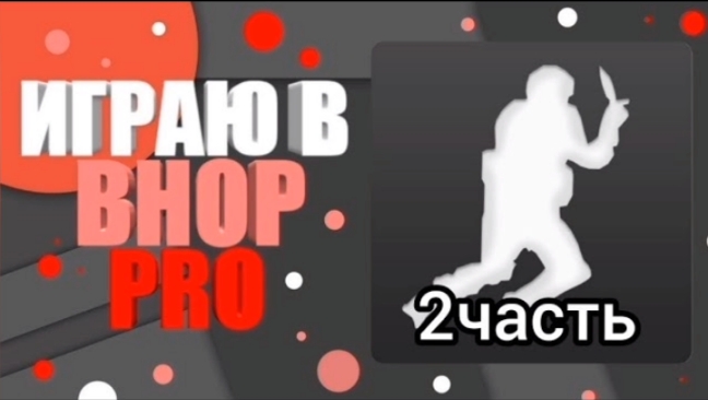 Играю игру Bhop Pro 2 часть