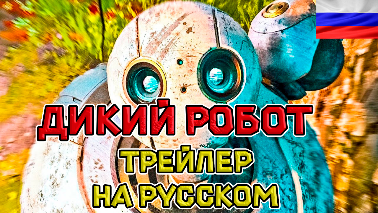 Дикий робот — Русский озвученный трейлер (дубляж + субтитры, 2024)