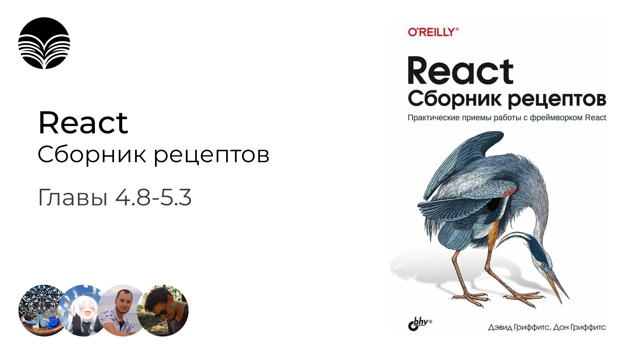 Книжный клуб / React. Сборник рецептов - Главы 4.8-5.3