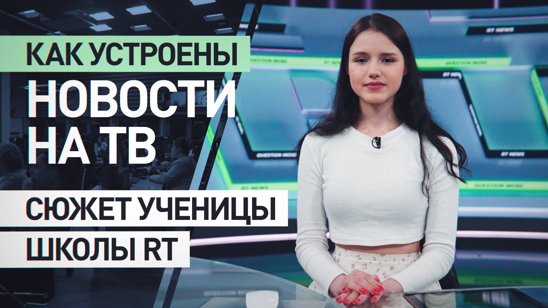 Как стать корреспондентом: 17-летняя ученица Школы RT сняла сюжет о работе канала