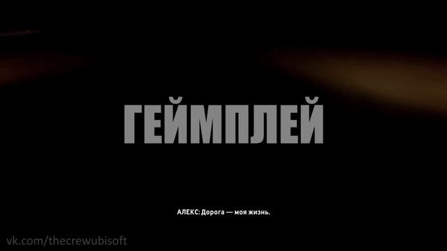 THE CREW | Обзор от RDaneel