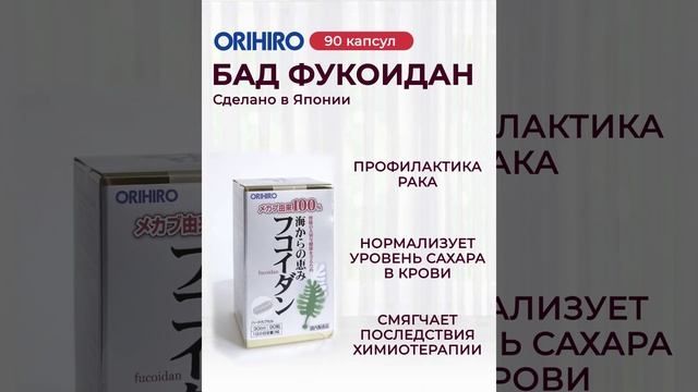⚡️Лучшее средство от инфекций и злокачественных клеток - ФУКОИДАН от ОРИХИРО!? #orihiro #орихиро