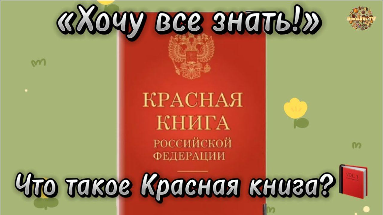 «Хочу все знать!» Что такое красная книга?