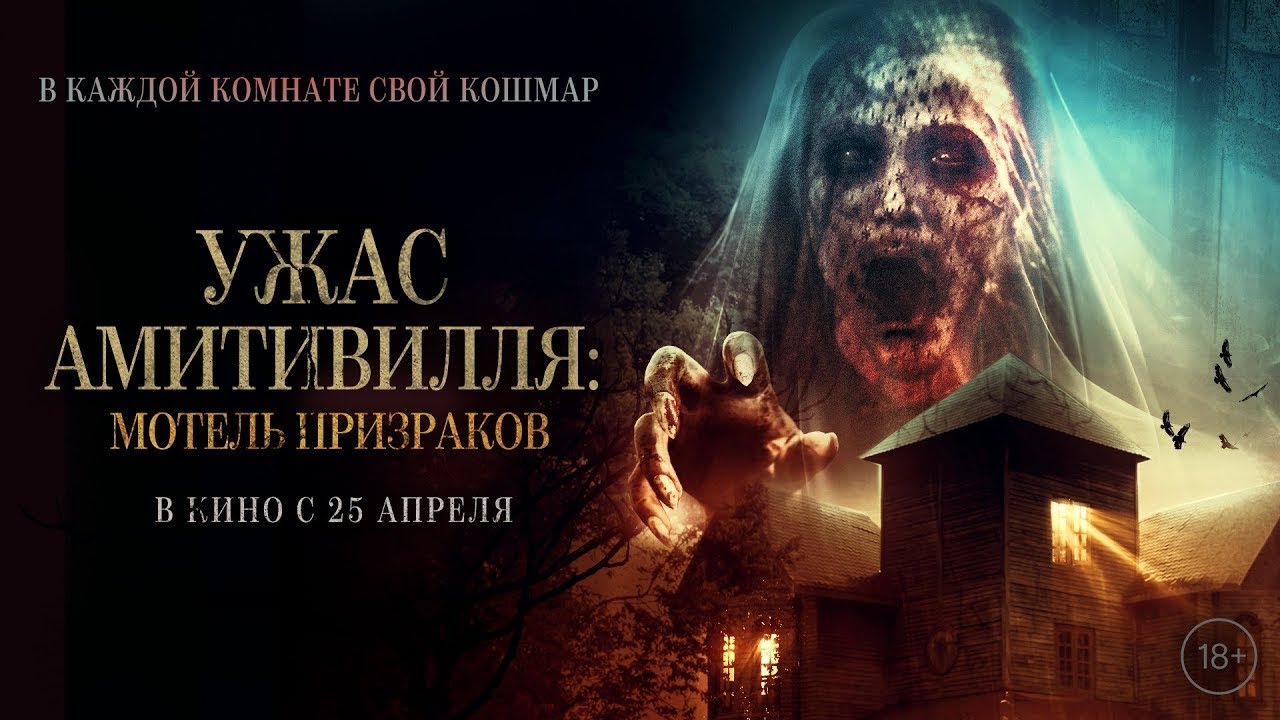 Ужас Амитивилля: Мотель призраков | Русский трейлер | Фильм 2024