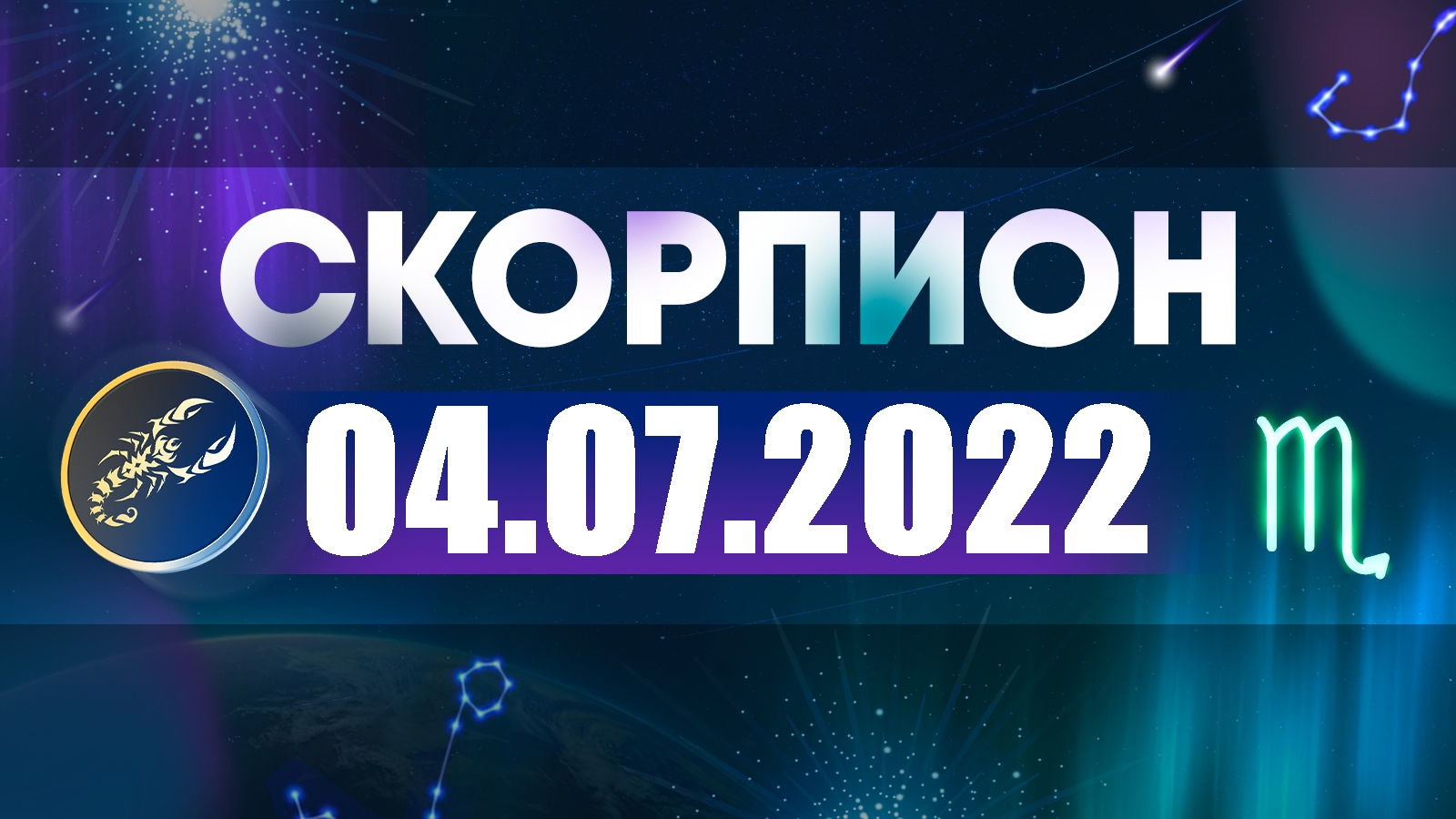 Гороскоп на 04 июля 2022 СКОРПИОН