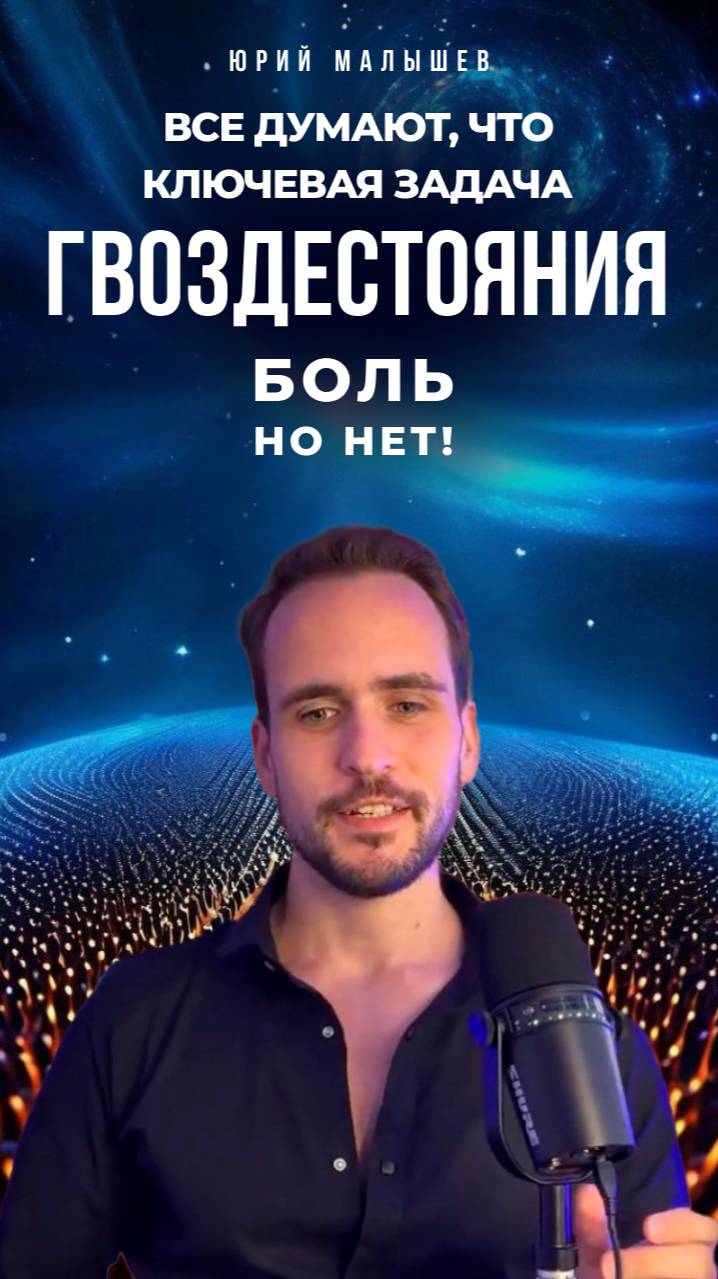 Все думают, что ключевая задача гвоздестояния - боль, но нет!