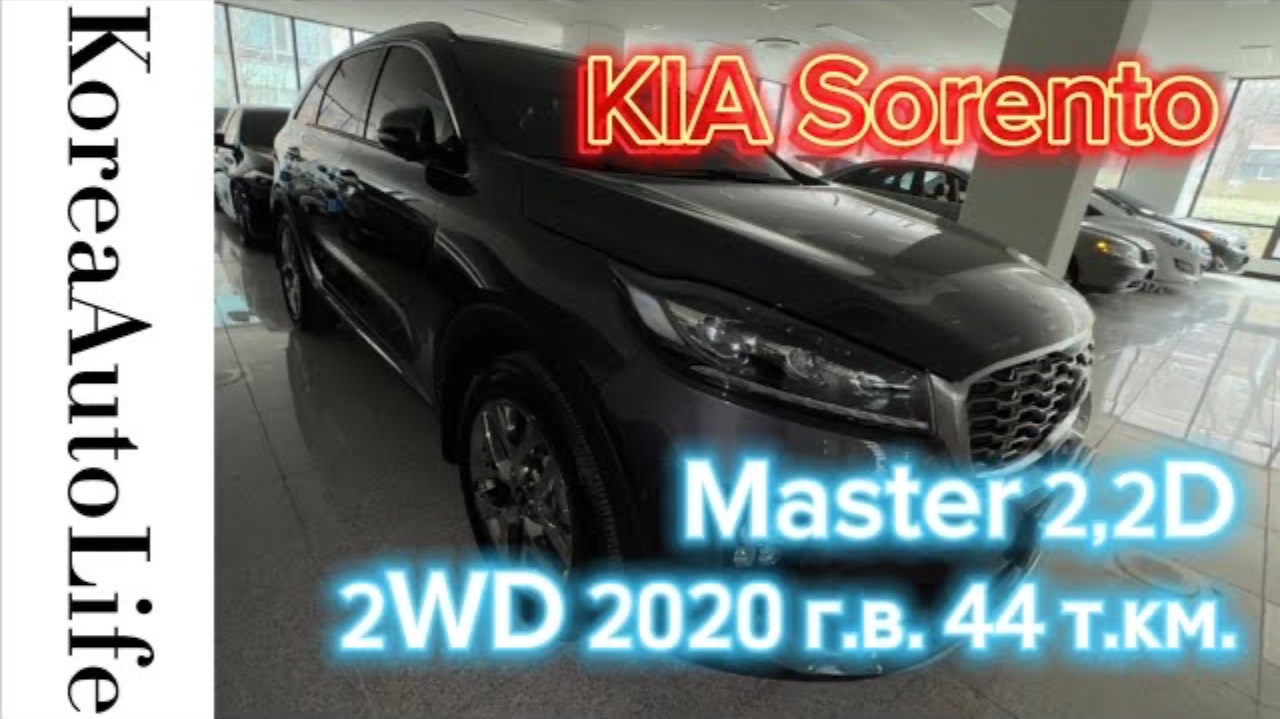 336 Заказ из Кореи KIA Sorento Master 2,2D 2WD автомобиль 2020 года с пробегом 44 т.км.