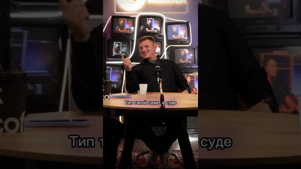 #суд #podcast #интересно #интервью #шортс #motivation #психология #подкаст #юмор #залетит #жена #муж