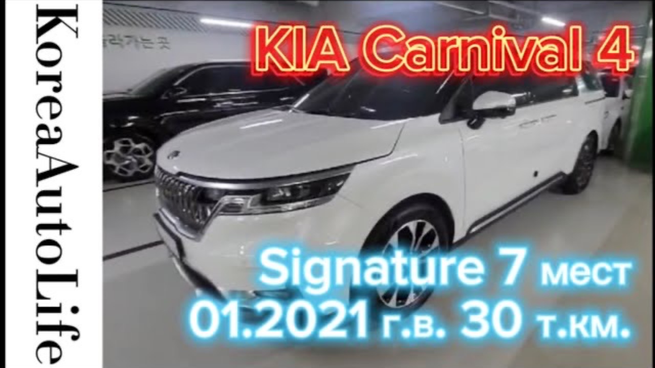 218 Заказ из Кореи KIA Carnival 4 Signature автомобиль на 7 мест 01.2021 с пробегом 30 т.км.