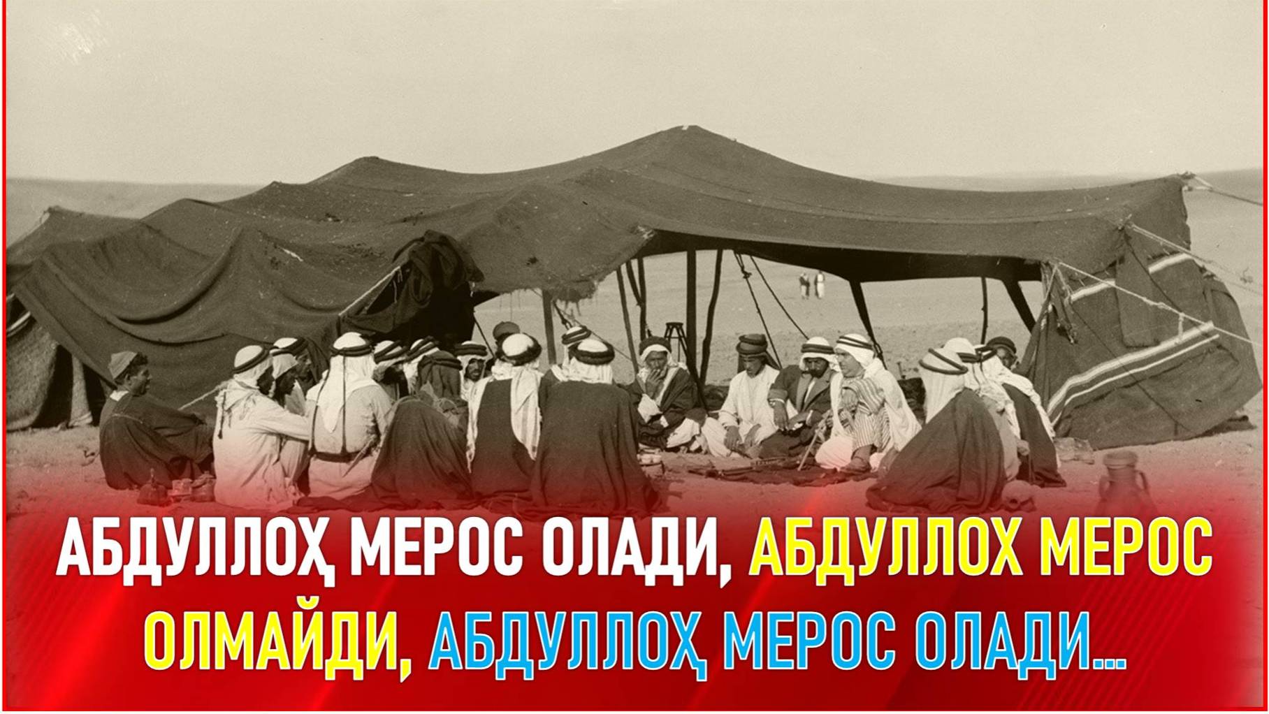 Абдуллоҳ мерос олади, Абдуллоҳ мерос олмайди, Абдуллоҳ мерос олади ёҳуд ҳароми бола ҳақида қисса...