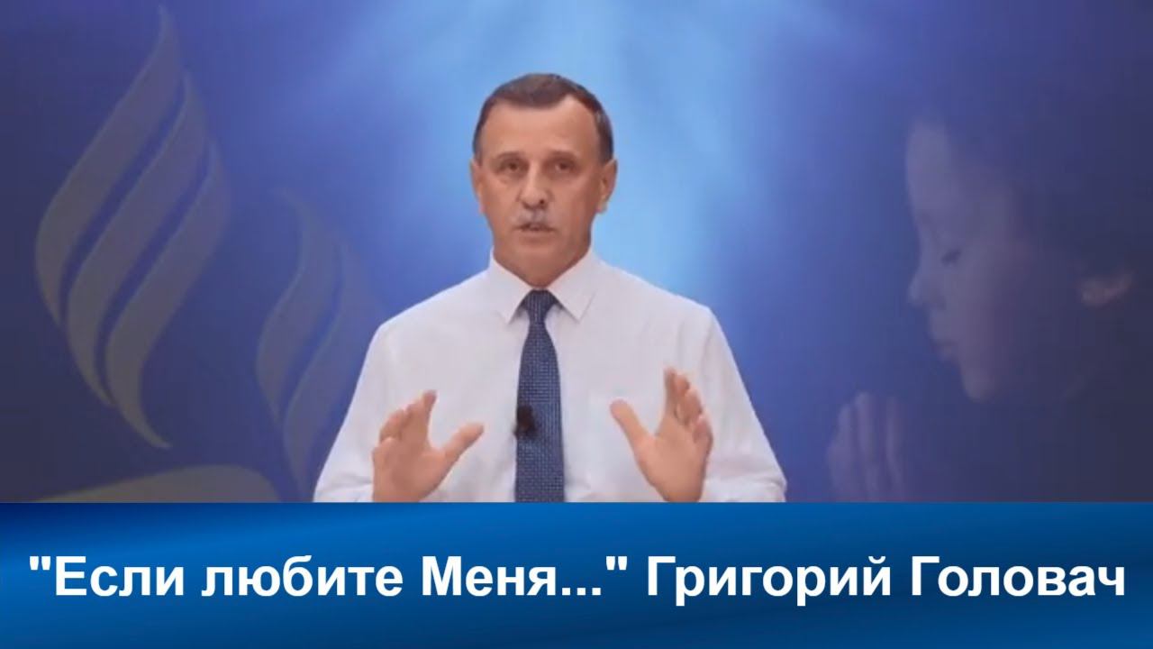 Если любите Меня..| Григорий Головач |Адвентисты Седьмого Дня |Проповеди АСД| Христианские проповеди
