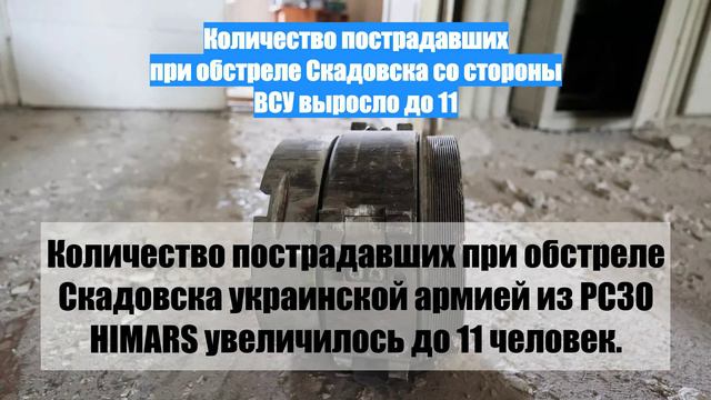 Количество пострадавших при обстреле Скадовска со стороны ВСУ выросло до 11