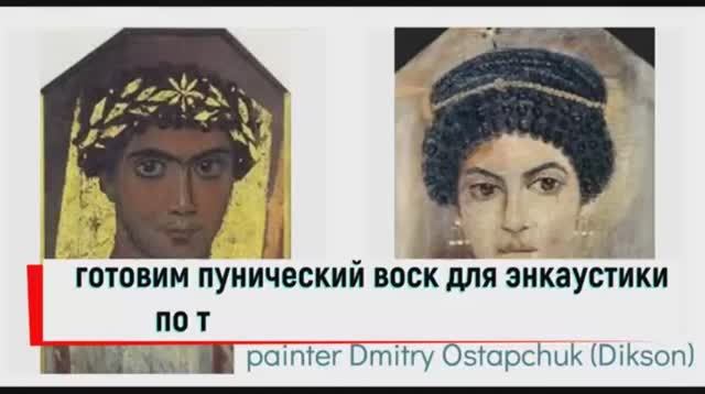 ПУНИЧЕСКИЙ ВОСК своими руками.  Полная реконструкция АНТИЧНОЙ технологии.