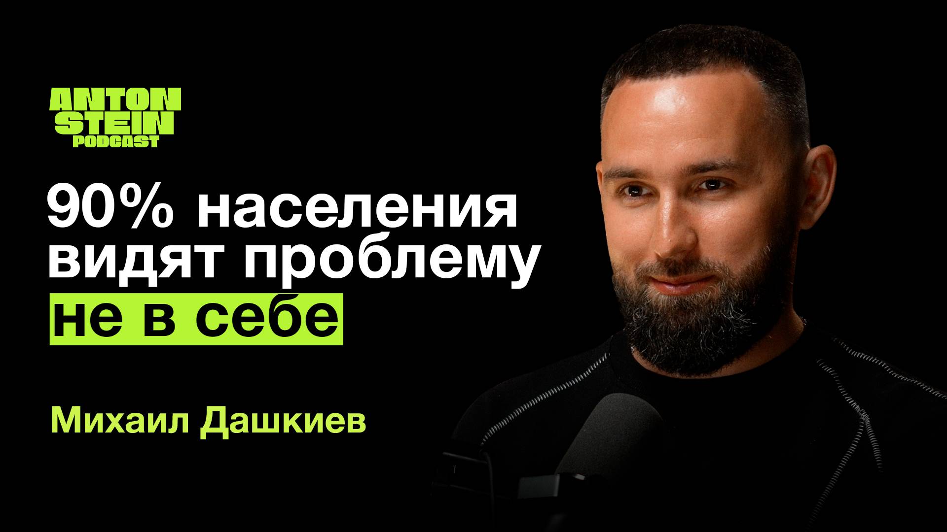 МИХАИЛ ДАШКИЕВ: Почему 90% населения в долгах. Главные выводы нейрофизиологии. Бизнес-обучение