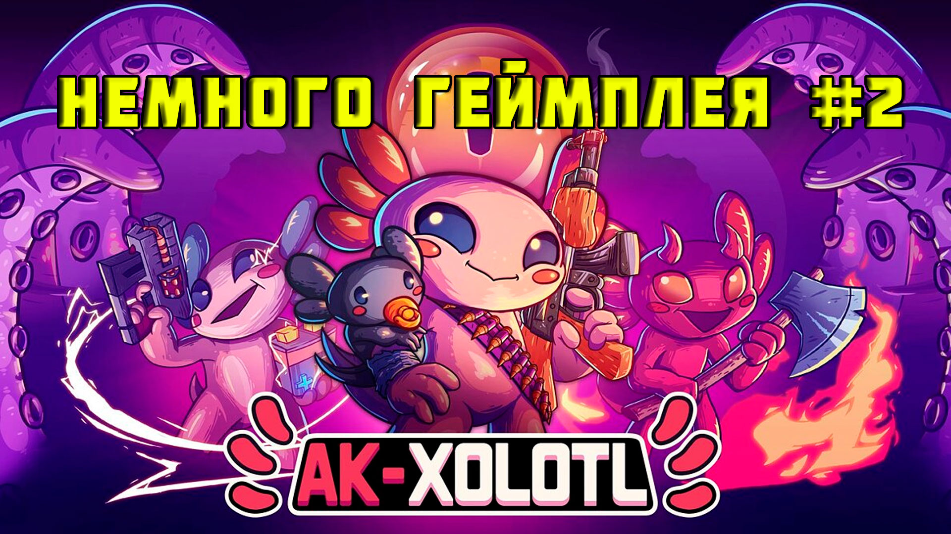 AK-xolotl ▶ ЕЩЕ НЕМНОГО ГЕЙМПЛЕЯ  ▶ продолжение прохождения игры на Nintendo Switch ▶ 2️⃣