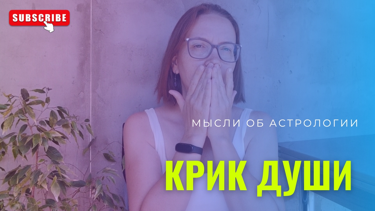 Крик души/мысли об астрологии/моя работа