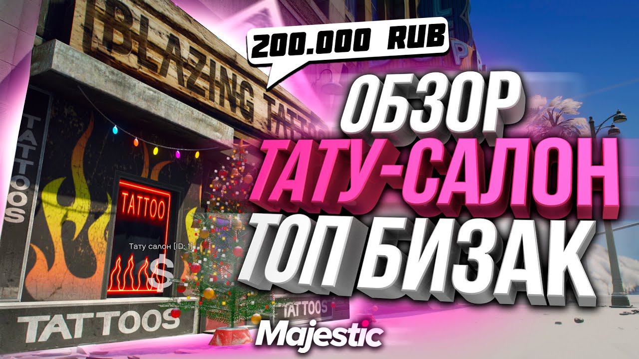 ТОП БИЗАК! ОБЗОР ТАТУ САЛОНА ЗА 200.000 РУБЛЕЙ НА MAJESTIC RP GTA 5! РОЗЫГРЫШ 200.000$
