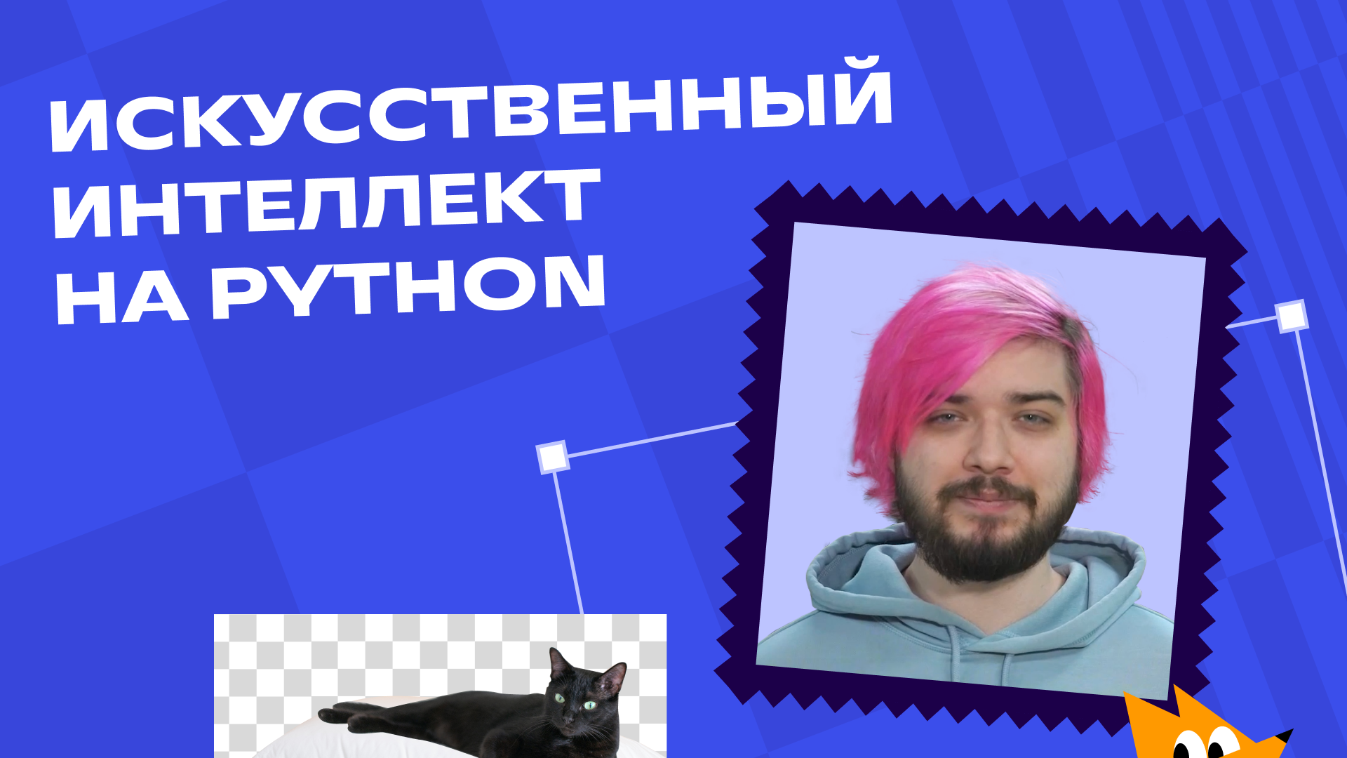 Искусственный интеллект на Python
