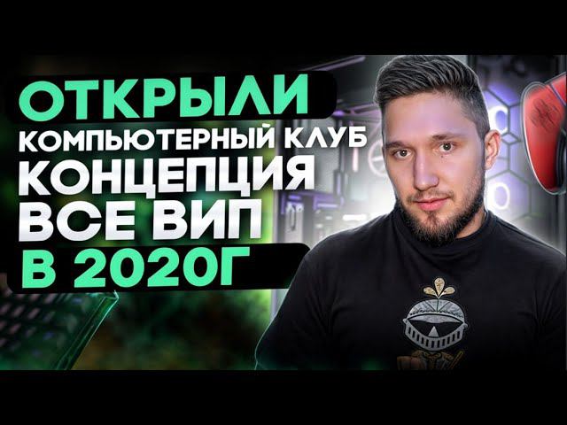 Только VIP - компьютерный клуб ПРЕМИУМ формата в 2024 году – Реальный кейс STRIKE ARENA!