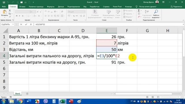 Excel. Розрахунок витрат на пальне
