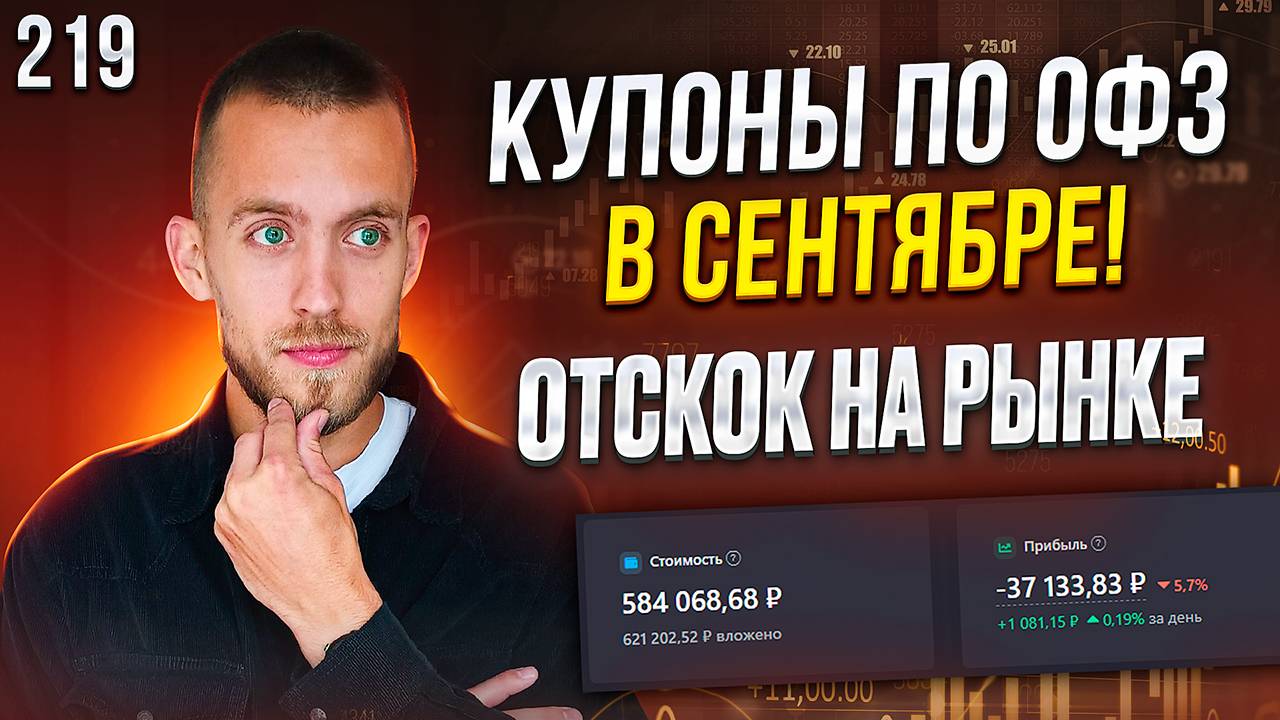Какие Купоны По ОФЗ я получу в Сентябре? Пассивный Доход на Облигациях. Докупил НЛМК на обвале!